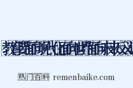 教育要面向现代化面向世界面向未来反义词是什么意思的图片
